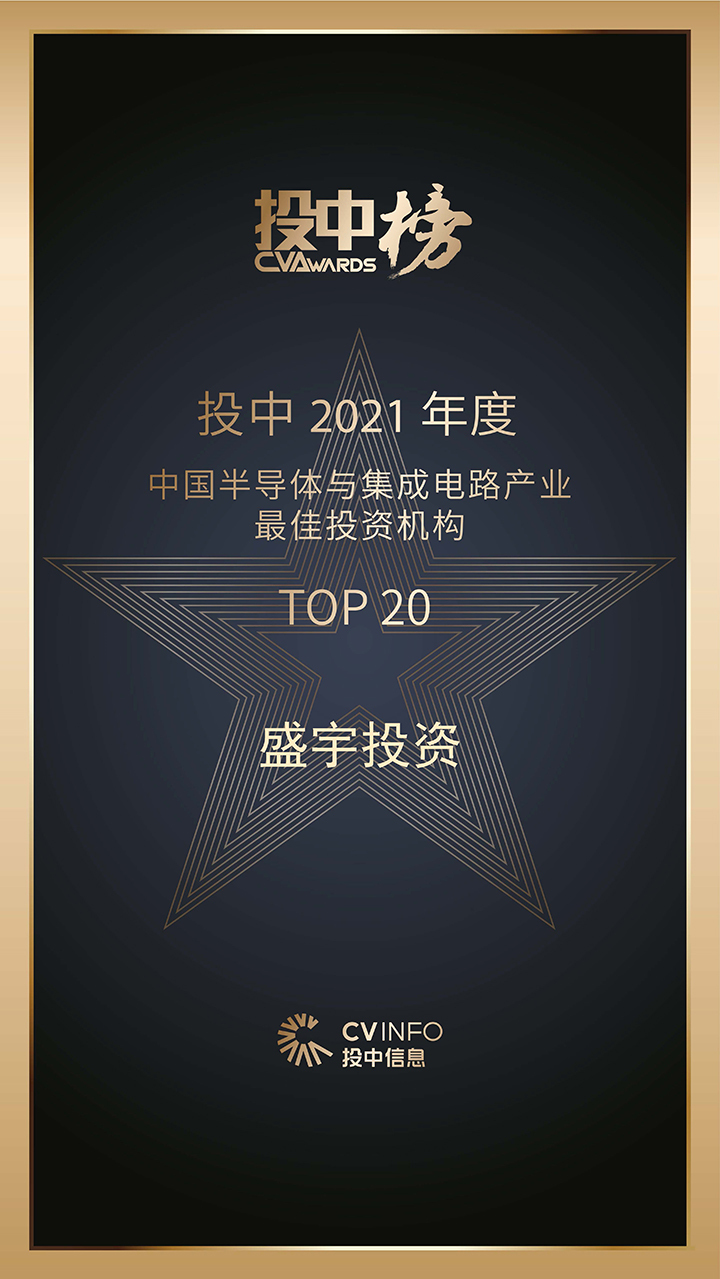 投中_2021_年度中国半导体与集成电路产业最佳投资机构TOP_20