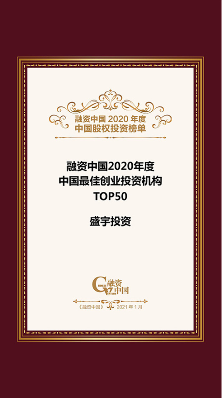 融资中国2020年度中国最佳创业企业投资机构TOP50