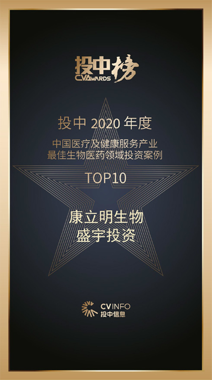 投中2020年度最佳案例康立明生物TOP10